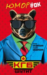 Скачать КГБ шутит. Рассказы начальника советской разведки и его сына бесплатно