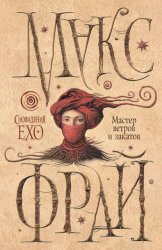 Скачать Мастер ветров и закатов бесплатно