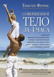 Скачать Совершенное тело за 4 часа. Необычное практическое руководство, которое поможет быстро избавиться от лишнего веса, стать сильным и выносливым и наслаждаться жизнью бесплатно
