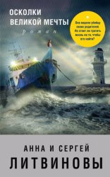 Скачать Осколки великой мечты бесплатно