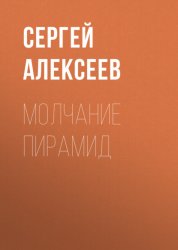Скачать Молчание пирамид бесплатно