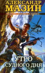 Скачать Утро Судного Дня бесплатно