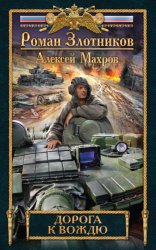 Скачать Дорога к Вождю бесплатно