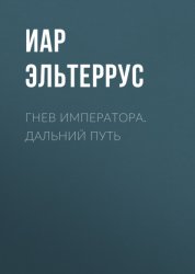 Скачать Гнев императора. Дальний путь бесплатно