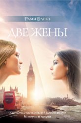 Скачать Две жены. Как быть счастливым в личной жизни. История и теория бесплатно