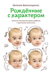 Скачать Рожденные с характером бесплатно