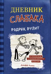 Скачать Дневник слабака. Родрик рулит бесплатно