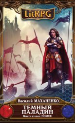 Скачать Темный паладин. Поиск бесплатно