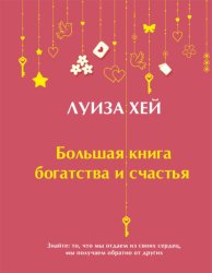 Скачать Большая книга богатства и счастья бесплатно