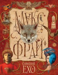 Скачать Сновидения Ехо (сборник) бесплатно