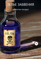 Скачать Зелье забвения бесплатно