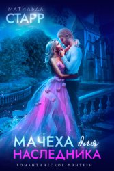 Скачать Мачеха для наследника бесплатно