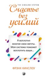 Скачать Счастье без усилий бесплатно