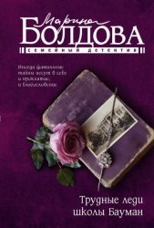 Скачать Трудные леди школы Бауман бесплатно