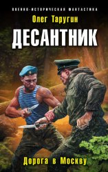 Скачать Десантник. Дорога в Москву бесплатно