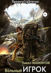 Скачать Вольный игрок бесплатно