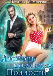 Скачать Любовь по закону подлости бесплатно