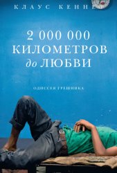 Скачать 2000000 километров до любви. Одиссея грешника бесплатно