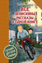 Скачать Все Денискины рассказы в одной книге бесплатно