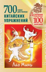 Скачать 700 китайских упражнений для лечения и предотвращения 100 болезней бесплатно