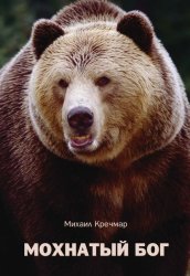 Скачать Мохнатый бог бесплатно