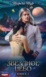 Скачать Звездное небо. Книга 1 бесплатно