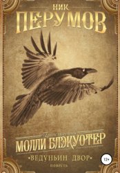 Скачать Ведуньин двор бесплатно