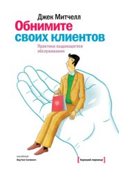 Скачать Обнимите своих клиентов. Практика выдающегося обслуживания бесплатно