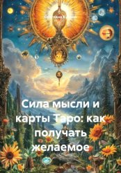 Скачать Сила мысли и карты Таро: как получать желаемое бесплатно