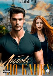 Скачать Любовь по клику бесплатно