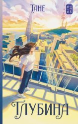 Скачать Глубина бесплатно