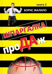 Скачать Шпаргалка проДАж. Книга 2 бесплатно