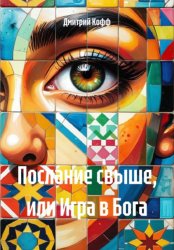 Скачать Послание свыше, или Игра в Бога бесплатно