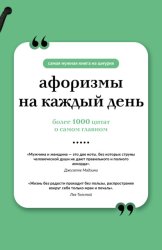 Скачать Афоризмы на каждый день бесплатно