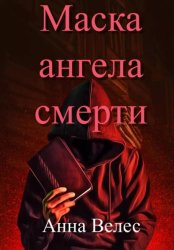 Скачать Маска ангела смерти бесплатно