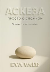 Скачать Аскеза: просто о сложном бесплатно