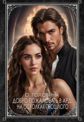 Скачать Добро пожаловать в Ард! На осколках прошлого бесплатно