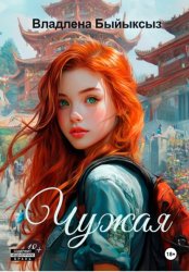 Скачать Чужая бесплатно