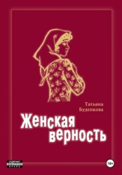 Скачать Женская верность бесплатно