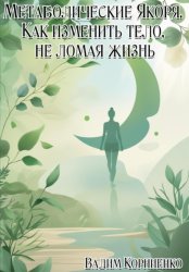 Скачать Метаболические Якоря. Как изменить тело, не ломая жизнь бесплатно