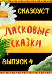 Скачать Ласковые сказки. Выпуск 4 бесплатно