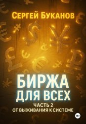 Скачать Биржа для всех: Часть 2. От выживания к системе бесплатно