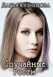 Скачать Случайные гости бесплатно