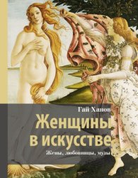 Скачать Женщины в искусстве. Жены, любовницы, музы бесплатно