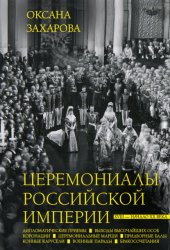 Скачать Церемониалы Российской империи. XVIII – начало XX века бесплатно
