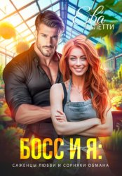 Скачать Босс и я: саженцы любви и сорняки обмана бесплатно