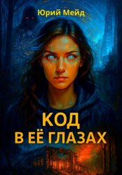 Скачать Код в её глазах бесплатно