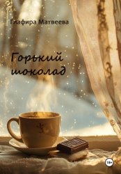 Скачать Горький шоколад бесплатно