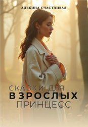 Скачать Сказки для взрослых принцесс бесплатно