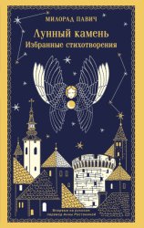 Скачать Лунный камень бесплатно